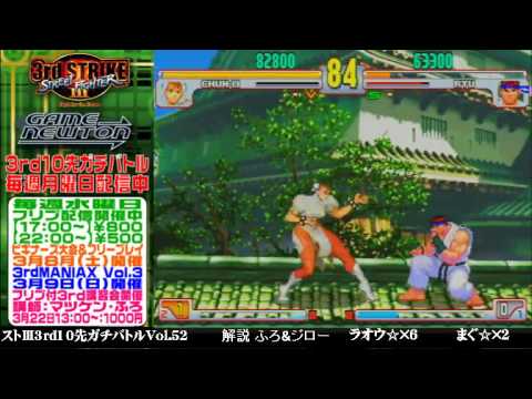 [SFIII 3rd Strike] FT10 Challenge Volume 52 20140224 - Magu(RY) vs Raoh(CH)