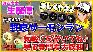 ローラーシフトやるぞ♪おはよ言うための？野良サーモンラン配信ｗ【スプラトゥーン3/サーモンラン】