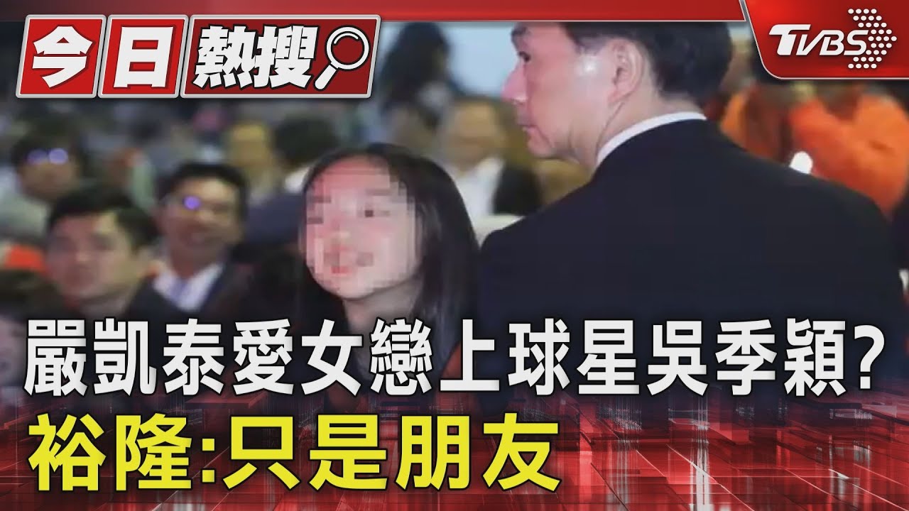 嚴凱泰愛女戀上球星吳季穎？裕隆：只是朋友