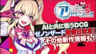 【新作アプリ】AIと共に戦うDCG「ゼノンザード」配信日決定！ディスガイアRPGに動きあり！？など【ほぼ週アプリニュース】