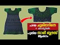 പഴയ ചുരിദാറിനെ 5 മിനിറ്റിൽ പുതിയ സാരീ 