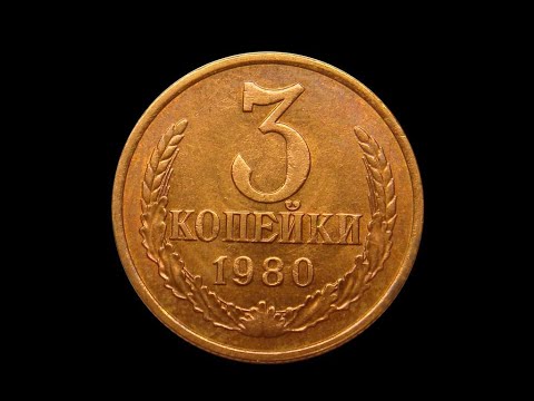 3 КОПЕЙКИ 1980 ГОДА ПРОБНАЯ МОНЕТА ЦЕНА 50 000 РУБЛЕЙ!!! + рассказы