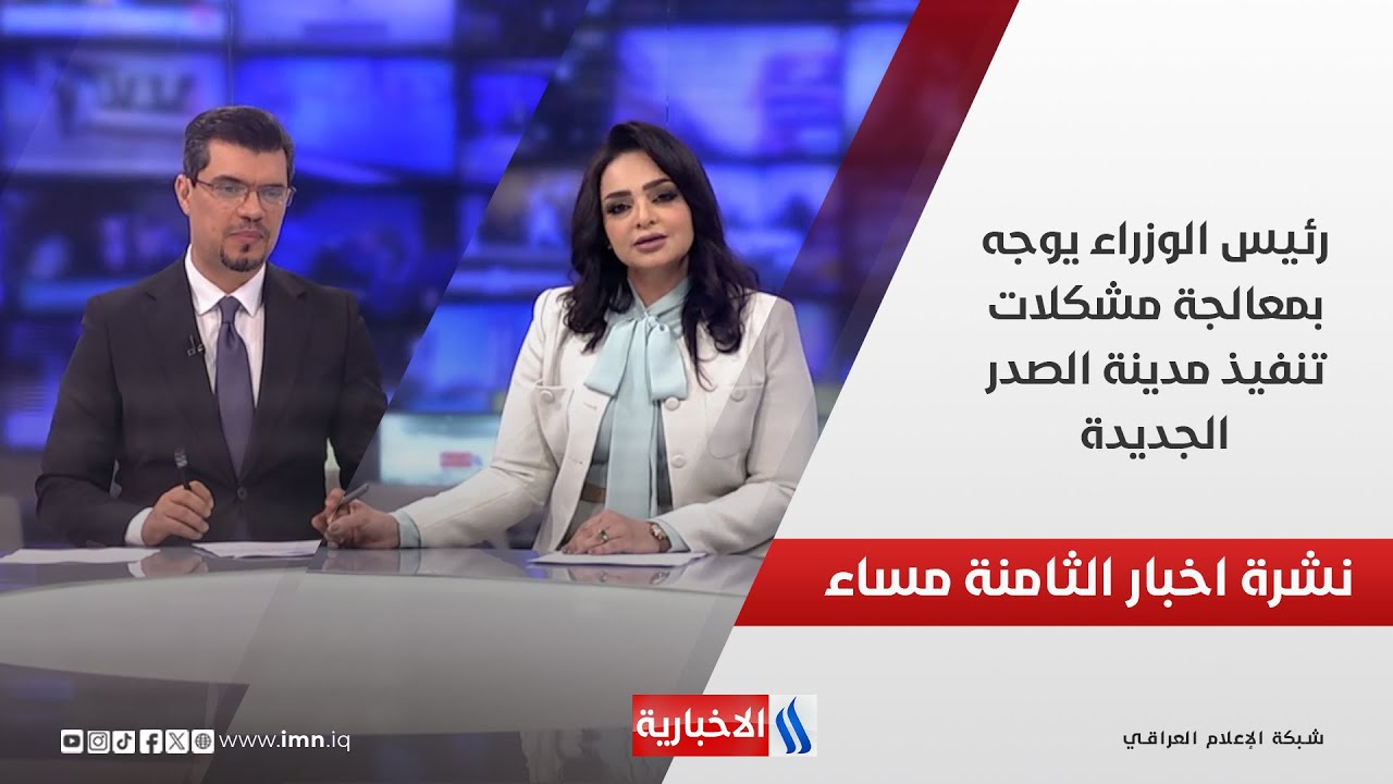 فيديو | رئيس الوزراء يوجه بمعالجة مشكلات تنفيذ مدينة الصدر الجديدة.. في نشرة الــ 8