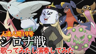 【19号】シロナ戦BGM歌ってみたし演奏してみた