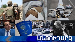 Անցուդարձ 24.07.2021