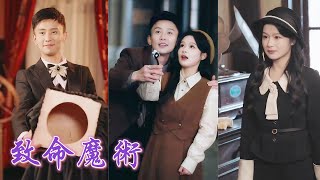 一口氣看完！為成全他的舞台，她拿命陪他玩魔術，卻在恐懼退縮時被他偽裝成意外「毀屍滅跡」。重生歸來的她，聯合警探層層設局揭穿渣男真面目——昔日的替死鬼，這次要讓他血債血償！#251120zm