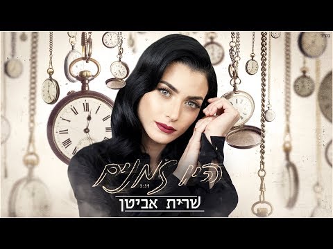 היו זמנים