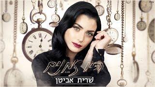היו זמנים