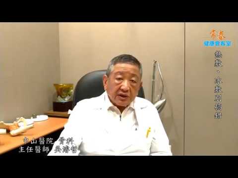 熱敷、冰敷別搞錯