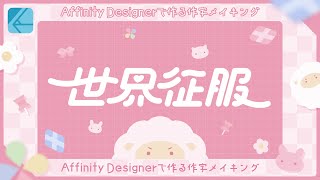 【 Affinity Designer 2 】世界征服 作字メイキング📌【 ファンアート制作 】