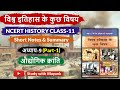 NCERT History Class 11 विश्व इतिहास के कुछ विषय Chapter 9 Pa