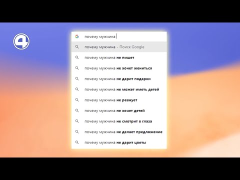 Самые популярные запросы гугл про мужчин. БИТВА ПОЛОВ