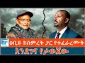 ዐቢይ ከስምረት ጋር የተፈራረሙት እንደገና የታወጀው ETHIO FORUM
