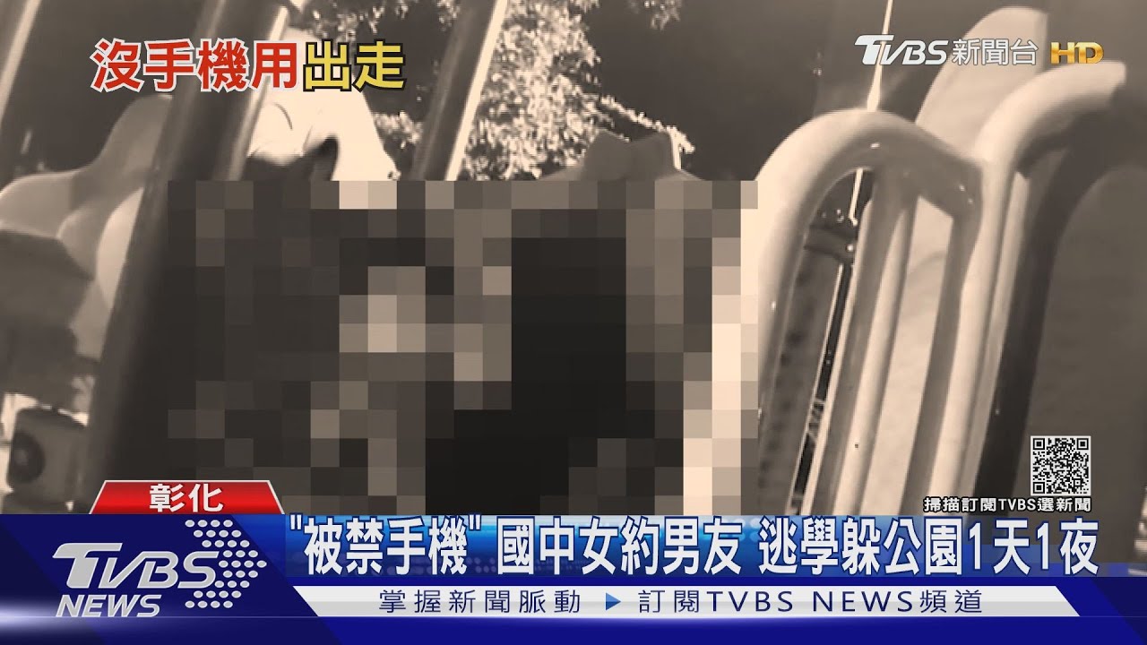「被禁手機」國中女約男友 逃學躲公園1天1夜