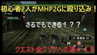 【MHP2G実況】初心者２人がMHP2Gに殴り込み！＃４８
