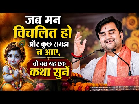 जब मन विचलित हो और कुछ समझ न आए, तो बस यह एक कथा सुने। Indresh upadhyay।