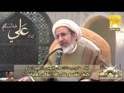 ⁣كيف نقسم على الله تعالى بأوليائه ؟ -  سماحة الشيخ حبيب الكاظمي