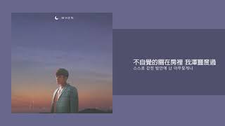 【韓繁中字】오왠 (O.WHEN) - 미지근한 밤 (One Lukewarm Night)