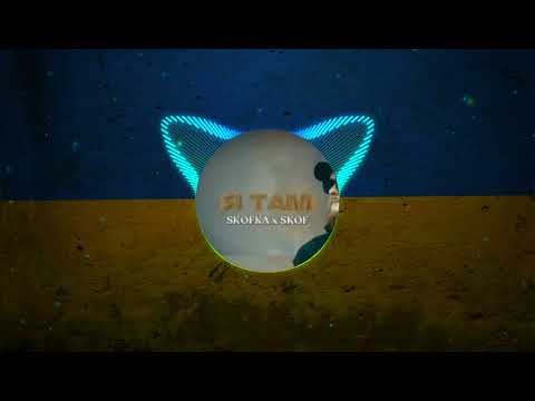 НАЙКРАЩА МУЗИКА УКРАЇНИ 2024 SKOFKA x SKOF - Я ТАМ