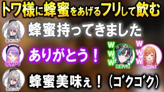トワ様にハチミツをあげるフリをして目の前で飲むリオナｗ【ホロライブ切り抜き/響咲リオナ/常闇トワ/一条莉々華/輪堂千速】