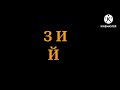 The Early Bulgarian Alphabet Song Ft Bonzi Buddy