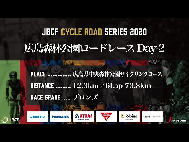 J PROTOUR 2020 広島森林公園ロードレースDay2 ライブ配信