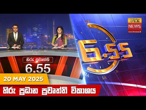 Hiru News 06:55 PM | 2025-05-20