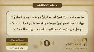 ما صحة حديث (مَنِ استطاعَ أنْ يموتَ بالمدينَةِ فلْيَمُتْ بِها، فإِنَّي أشفَعُ لِمَنْ يموتُ بِها)، وما شرح هذا الحديث، وهل كل من مات في المدينة يعد من الصالحين ؟