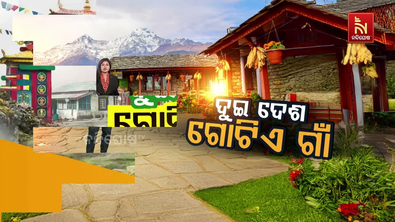 ଦୁଇ ଦେଶ- ଗୋଟିଏ ଗାଁ | Nandighosha TV