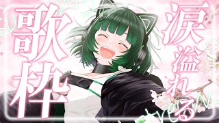 【#歌枠 / #KARAOKE  】泣けるエモ曲縛り キミに寄り添います。 singing stream 【渚沢シチ / #ミクスト】