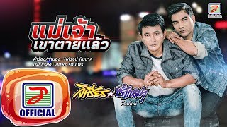 แม่เจ้าเขาตายแล้ว – วิเชียร ซำเหมา ท็อปไลน์