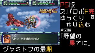 【スパロボF完】　PS版「スーパーロボット大戦F 完結編」 をゆっくりやり込む　第59話　野望の果てに【ゆっくり実況】【スパロボ】