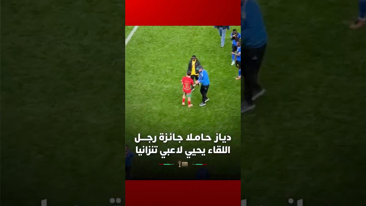 ديـاز حـامـلا جـائـزة رجــــل اللقاء يحيي لاعبي تنزانيا thumbnail