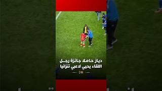 ديـاز حـامـلا جـائـزة رجــــل اللقاء يحيي لاعبي تنزانيا thumbnail