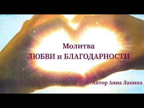 Сильная Молитва ЛЮБВИ и БЛАГОДАРНОСТИ🙏🙏🙏