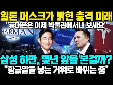 일론 머스크 "5년 후 스마트폰 사라진다" 충격 발언... 삼성이 7년 전에 이미 준비했던 놀라운 진실