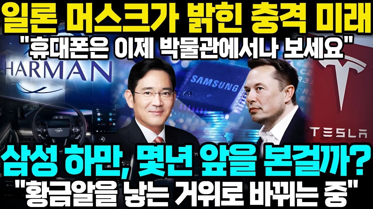일론 머스크 "5년 후 스마트폰 사라진다" 충격 발언... 삼성이 7년 전에 이미 준비했던 놀라운 진실