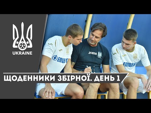 Серпень-вересень-2020. Щоденники збірної України. День 1