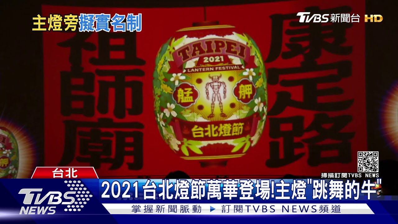 2021台北燈節萬華登場! 主燈「跳舞的牛」