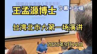 [問卦] 王孟源博士台灣北市大的演講