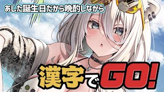 【漢字でGO!】#獅白ぼたん4歳 あした誕生日だから晩酌乾杯しながら漢字よむ！！【獅白ぼたん/ホロライブ】のサムネイル