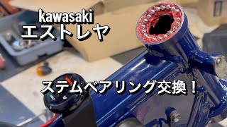 エストレヤ【kawasaki】ステムベアリング交換！