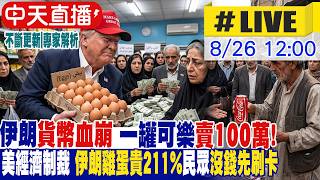 【中天直播#LIVE】伊朗貨幣血崩 一罐可樂賣100萬! 美經濟制裁 伊朗雞蛋貴211%民眾沒錢先刷卡 20260826  @全球大視野Global_Vision  ​