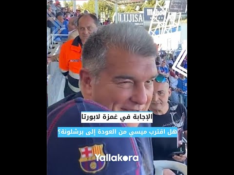 هل اقترب ميسي من العودة إلى برشلونة؟.. الإجابة في غمزة لابورتا