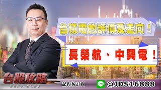 【台股攻略】#劉烱德 0425 台積電的評價及走向！長榮航、中興電！ (圖)