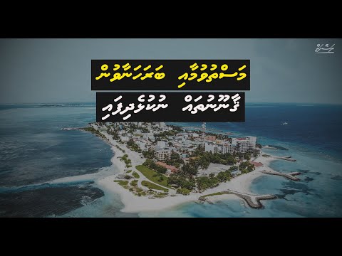 Fathuruverin hithu huri gothakah ulhen veetha? | Dhivehi | Naseyhai