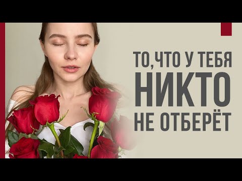 То, что у тебя никто не может забрать