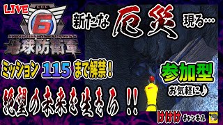 【 地球防衛軍６ 】参加OK  ミッション順番に遊ぶ (HARD)　　# 12