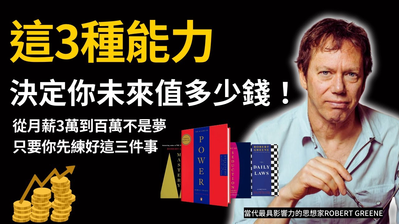 別再只會努力了！羅伯特·格林揭露：真正讓人翻身的關鍵能力是它！