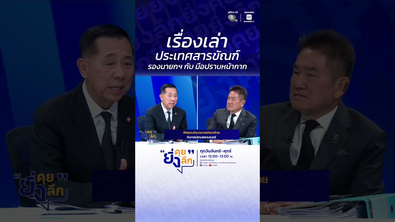 เรื่องเล่าประเทศสารขัณฑ์ รองนายกฯ กับ มือปราบหน้?